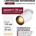 Светильник потолочный SPY IN 10.30 WB