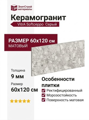 Vitra Softceppo Серый Матовый 60x120 K948702R0001VTER