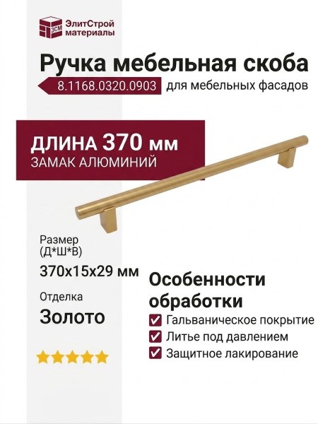 Ручка скоба 8.1168.0320.0903, материал Замак Алюминий, отделка Золото, 370*15*29 мм