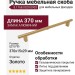 Ручка скоба 8.1168.0320.0903, материал Замак Алюминий, отделка Золото, 370*15*29 мм