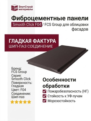 Фиброцементные панели Smooth Click F04