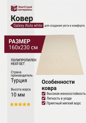 Ковер Galaxy Alula white