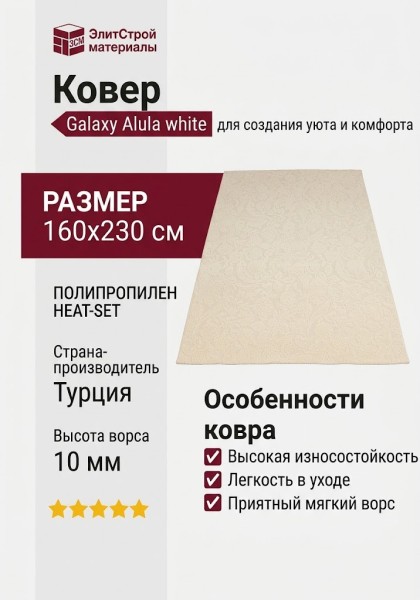 Ковер Galaxy Alula white