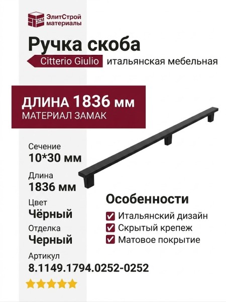 Ручка скоба Citterio Giulio 8.1149.1794.0252-0252, материал Замак, цвет Чёрный, отделка Черный, 1836*10*30 мм