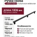 Ручка скоба Citterio Giulio 8.1149.1794.0252-0252, материал Замак, цвет Чёрный, отделка Черный, 1836*10*30 мм