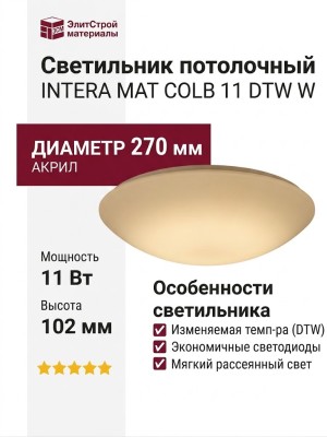Светильник потолочный INTERA MAT COLB 11 DTW W