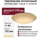 Светильник потолочный INTERA MAT COLB 11 DTW W