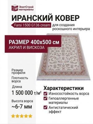 Ковер Farsi 1500 G136 cream 400x500