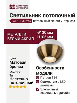 Светильник потолочный AIR 11.30 WC
