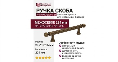 Ручка скоба PAMUKKALE-01-24 224 мм античная бронза, материал Латунь, отделка Бронза, 295*15*35 мм