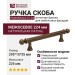 Ручка скоба PAMUKKALE-01-24 224 мм античная бронза, материал Латунь, отделка Бронза, 295*15*35 мм