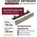 Торцевая заглушка Select