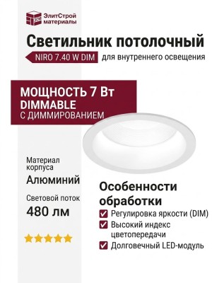 Светильник потолочный NIRO 7.40 W DIM