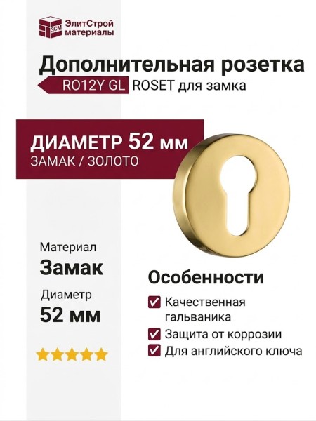 Дополнительные розетки для замка с английским ключом RO12Y GL ROSET, материал Замак, отделка Золото, d=52 мм