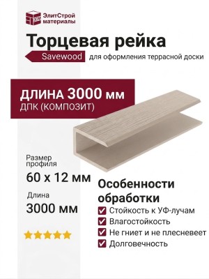 Торцевая рейка Savewood, Бежевый