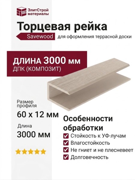 Торцевая рейка Savewood, Бежевый