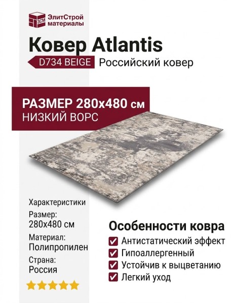 Ковер Atlantis D734 BEIGE 280x480