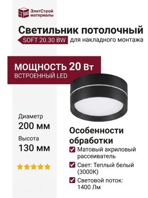 Светильник потолочный SOFT 20.30 BW