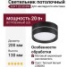 Светильник потолочный SOFT 20.30 BW