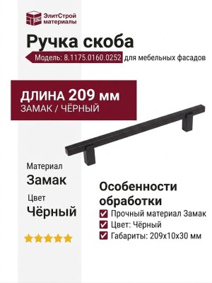 Ручка скоба 8.1175.0160.0252, материал Замак, цвет Чёрный, отделка Черный, 209*10*30 мм