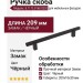 Ручка скоба 8.1175.0160.0252, материал Замак, цвет Чёрный, отделка Черный, 209*10*30 мм
