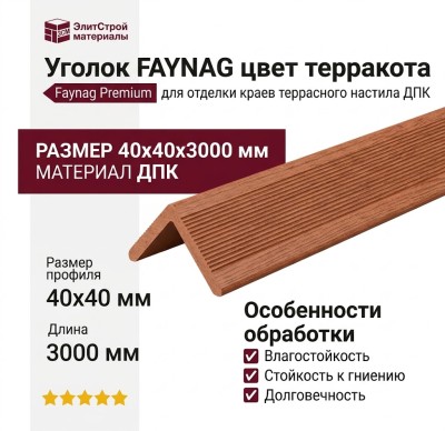 Уголок FAYNAG цвет терракота.