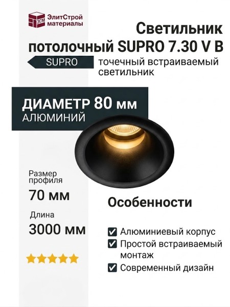 Светильник потолочный SUPRO 7.30 V B