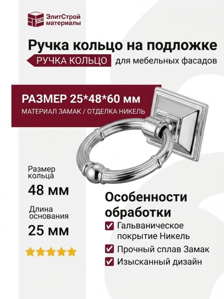 Ручка кольцо на подложке 3191 0045 PN-PN, материал Замак, отделка Никель, 25*48*60 мм