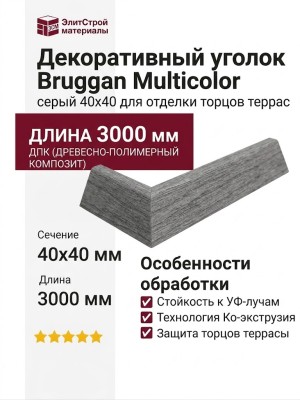 Декоративный уголок Bruggan Multicolor 40x40 Серый