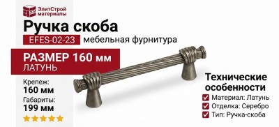 Ручка скоба EFES-02-23 160 мм античное серебро, материал Латунь, отделка Серебро, 199*20*39 мм