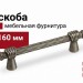 Ручка скоба EFES-02-23 160 мм античное серебро, материал Латунь, отделка Серебро, 199*20*39 мм