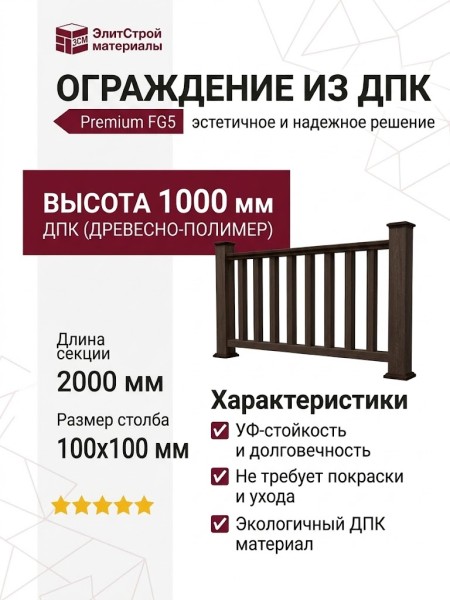 Ограждение из древесно-полимерного композита FG5 цвет венге