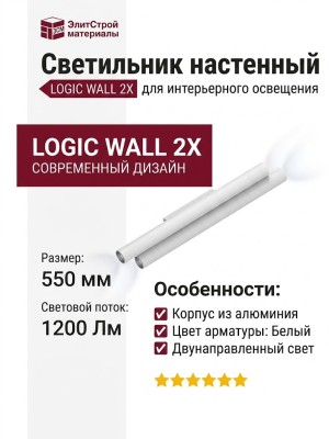 Светильник настенный LOGIC WALL 2X R550 20.40 WB