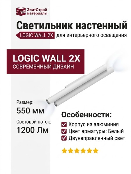 Светильник настенный LOGIC WALL 2X R550 20.40 WB