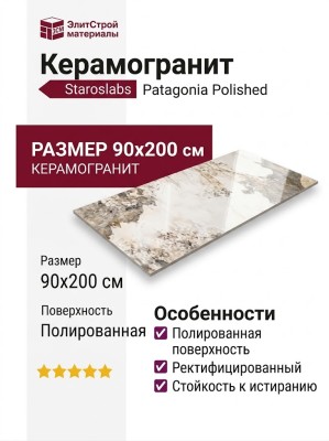 Staroslabs Polished Patagonia 90x200 УТ-00000867