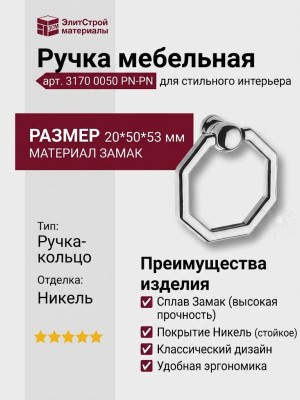 Ручка кольцо 3170 0050 PN-PN, материал Замак, отделка Никель, 20*50*53 мм