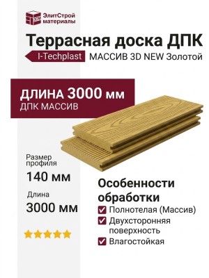 Террасная доска ДПК I-Techplast МАССИВ 3D NEW Золотой