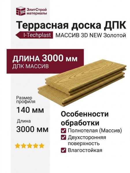 Террасная доска ДПК I-Techplast МАССИВ 3D NEW Золотой