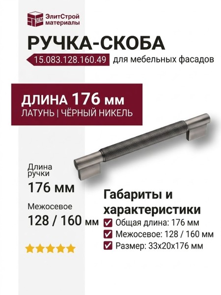Ручка скоба 15.083.128.160.49, материал Латунь, цвет Чёрный, отделка Никель, 33*20*176 мм