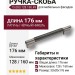 Ручка скоба 15.083.128.160.49, материал Латунь, цвет Чёрный, отделка Никель, 33*20*176 мм