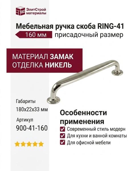 Ручка скоба RING-41 160 мм 900-41-160, материал Замак, отделка Никель, 180*22*33 мм