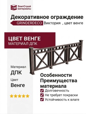 Декоративное ограждение из ДПК GRINDERDECO Виктория, цвет венге.