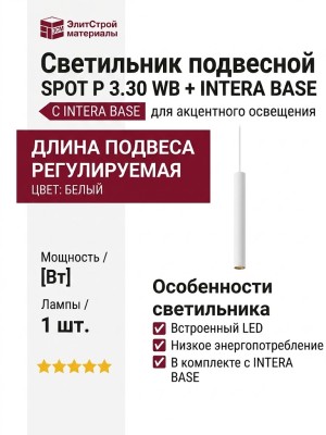 Светильник подвесной SPOT P 3.30 WB + INTERA BASE