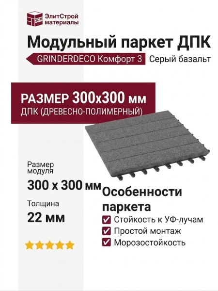 Модульный паркет ДПК GRINDERDECO Комфорт 3 Цвет серый базальт