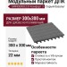 Модульный паркет ДПК GRINDERDECO Комфорт 3 Цвет серый базальт