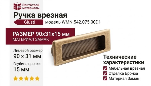 Ручка врезная Giusti WMN.542.075.00D1, материал Замак, отделка Бронза, 90*31*15 мм