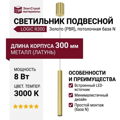 Светильник подвесной LOGIC R300 8.30 PBR + BASE N