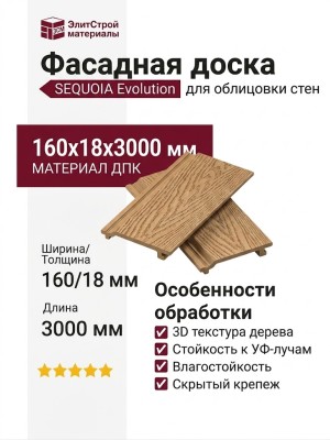 Доска фасадная ДПК 3D SEQUOIA Evolution WOOD NATURE