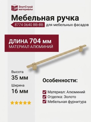 Ручка скоба 8774 0640 BB-BB, материал Алюминий, отделка Золото, 35*16*704 мм