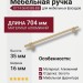 Ручка скоба 8774 0640 BB-BB, материал Алюминий, отделка Золото, 35*16*704 мм